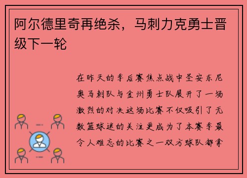 阿尔德里奇再绝杀，马刺力克勇士晋级下一轮
