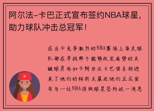 阿尔法-卡巴正式宣布签约NBA球星，助力球队冲击总冠军！
