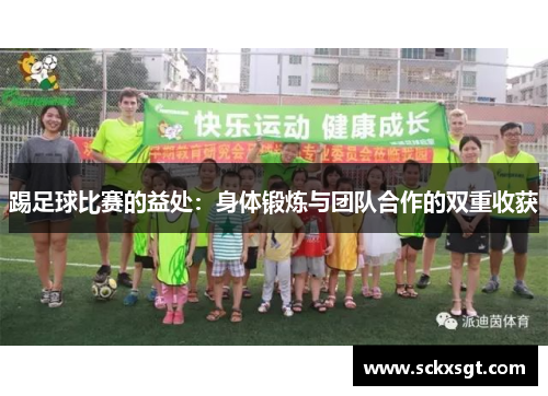 踢足球比赛的益处：身体锻炼与团队合作的双重收获