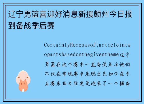 辽宁男篮喜迎好消息新援颇州今日报到备战季后赛