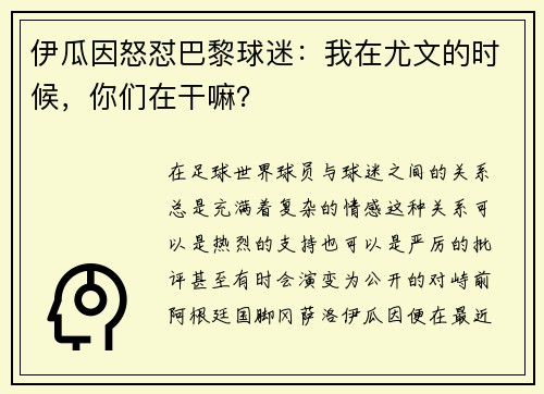 伊瓜因怒怼巴黎球迷：我在尤文的时候，你们在干嘛？