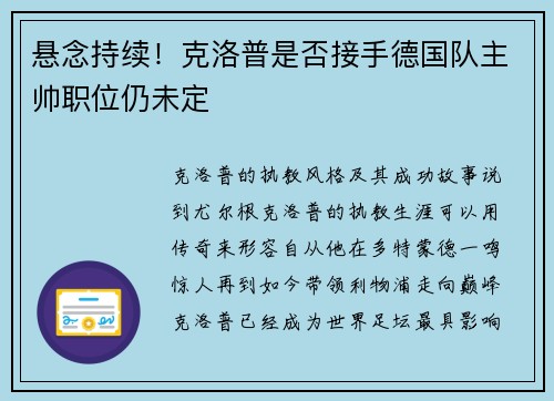 悬念持续！克洛普是否接手德国队主帅职位仍未定