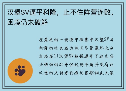 汉堡SV逼平科隆，止不住阵营连败，困境仍未破解