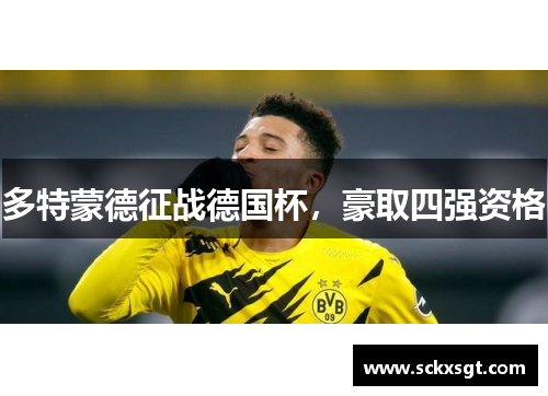 多特蒙德征战德国杯，豪取四强资格