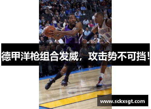 德甲洋枪组合发威，攻击势不可挡！