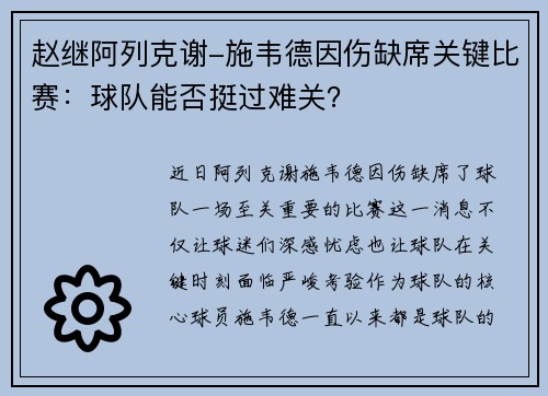 赵继阿列克谢-施韦德因伤缺席关键比赛：球队能否挺过难关？