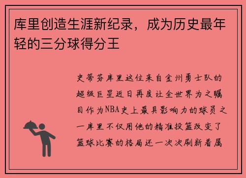 库里创造生涯新纪录，成为历史最年轻的三分球得分王