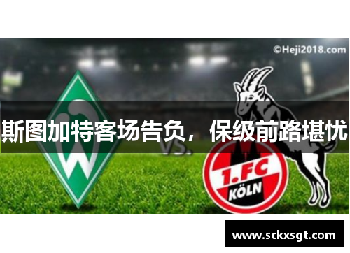 斯图加特客场告负，保级前路堪忧
