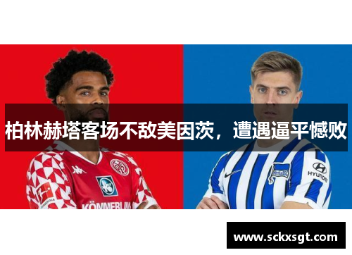 柏林赫塔客场不敌美因茨，遭遇逼平憾败