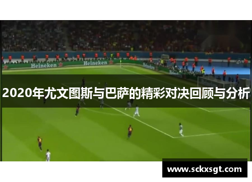 2020年尤文图斯与巴萨的精彩对决回顾与分析