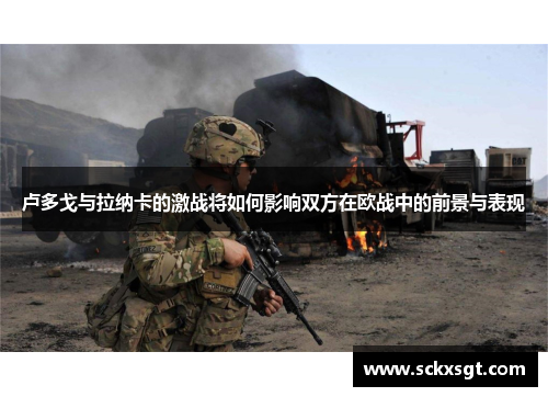 卢多戈与拉纳卡的激战将如何影响双方在欧战中的前景与表现