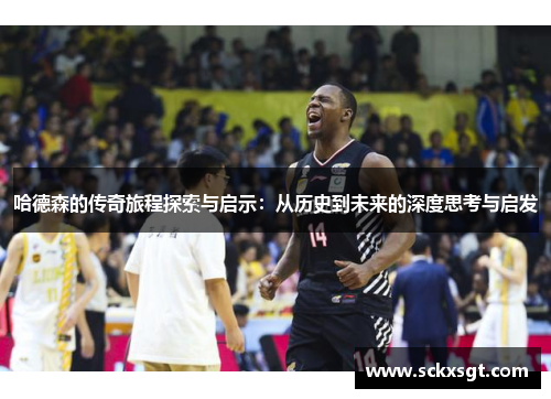 哈德森的传奇旅程探索与启示：从历史到未来的深度思考与启发