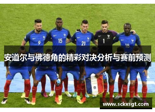 安道尔与佛德角的精彩对决分析与赛前预测