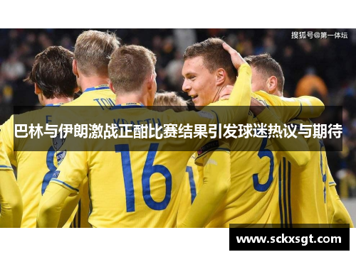 巴林与伊朗激战正酣比赛结果引发球迷热议与期待