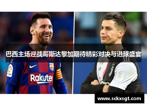 巴西主场迎战哥斯达黎加期待精彩对决与进球盛宴
