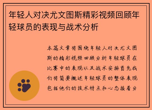 年轻人对决尤文图斯精彩视频回顾年轻球员的表现与战术分析