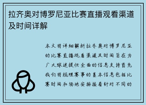 拉齐奥对博罗尼亚比赛直播观看渠道及时间详解