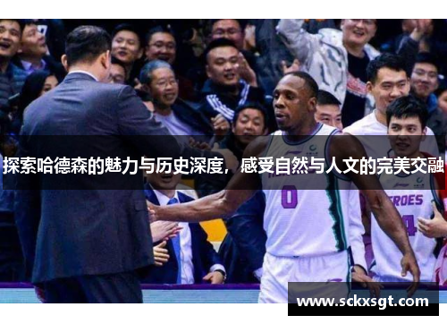 探索哈德森的魅力与历史深度，感受自然与人文的完美交融