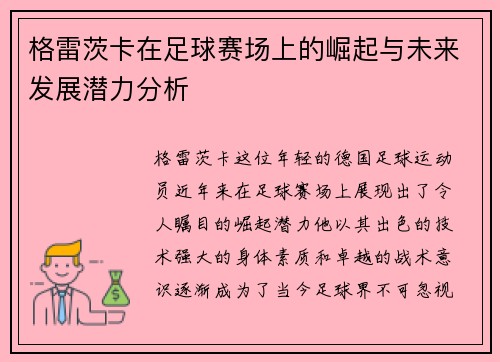 格雷茨卡在足球赛场上的崛起与未来发展潜力分析
