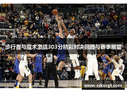 步行者与魔术激战303分精彩对决回顾与赛季展望