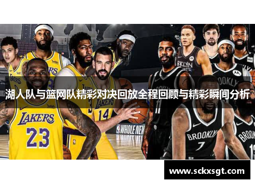 湖人队与篮网队精彩对决回放全程回顾与精彩瞬间分析