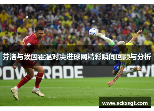 芬洛与埃因霍温对决进球网精彩瞬间回顾与分析