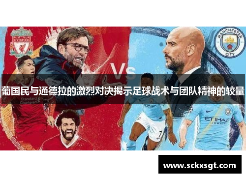 葡国民与通德拉的激烈对决揭示足球战术与团队精神的较量