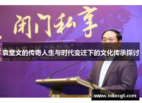 袁堂文的传奇人生与时代变迁下的文化传承探讨
