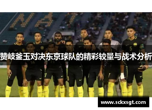 赞岐釜玉对决东京球队的精彩较量与战术分析