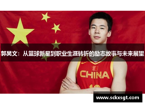郭昊文：从篮球新星到职业生涯转折的励志故事与未来展望
