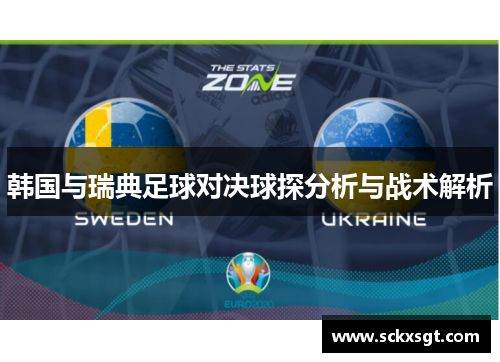 韩国与瑞典足球对决球探分析与战术解析