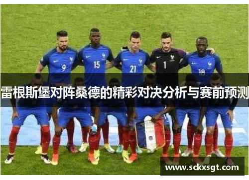 雷根斯堡对阵桑德的精彩对决分析与赛前预测