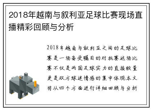 2018年越南与叙利亚足球比赛现场直播精彩回顾与分析