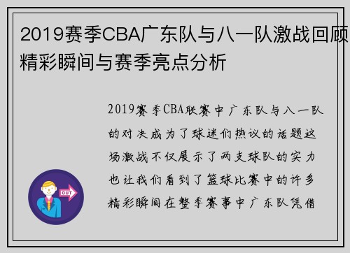 2019赛季CBA广东队与八一队激战回顾精彩瞬间与赛季亮点分析