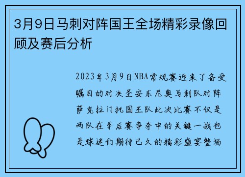 3月9日马刺对阵国王全场精彩录像回顾及赛后分析