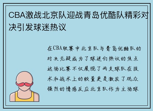 CBA激战北京队迎战青岛优酷队精彩对决引发球迷热议