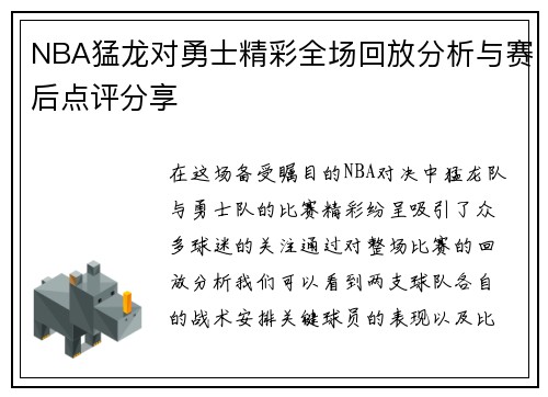 NBA猛龙对勇士精彩全场回放分析与赛后点评分享