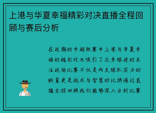 上港与华夏幸福精彩对决直播全程回顾与赛后分析