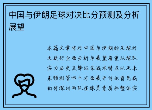 中国与伊朗足球对决比分预测及分析展望