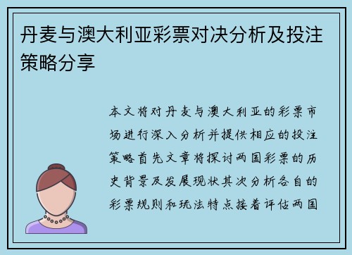 丹麦与澳大利亚彩票对决分析及投注策略分享