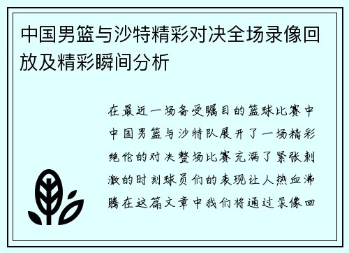 中国男篮与沙特精彩对决全场录像回放及精彩瞬间分析