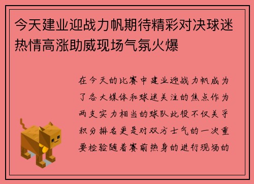 今天建业迎战力帆期待精彩对决球迷热情高涨助威现场气氛火爆