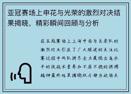 亚冠赛场上申花与光荣的激烈对决结果揭晓，精彩瞬间回顾与分析
