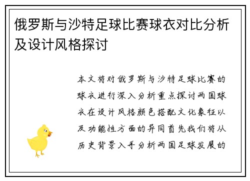 俄罗斯与沙特足球比赛球衣对比分析及设计风格探讨