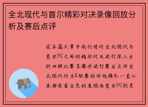 全北现代与首尔精彩对决录像回放分析及赛后点评