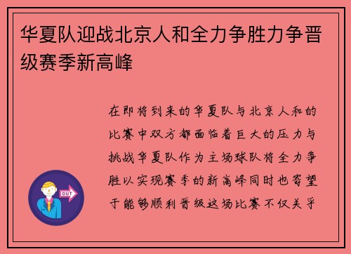 华夏队迎战北京人和全力争胜力争晋级赛季新高峰