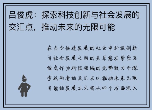 吕俊虎：探索科技创新与社会发展的交汇点，推动未来的无限可能