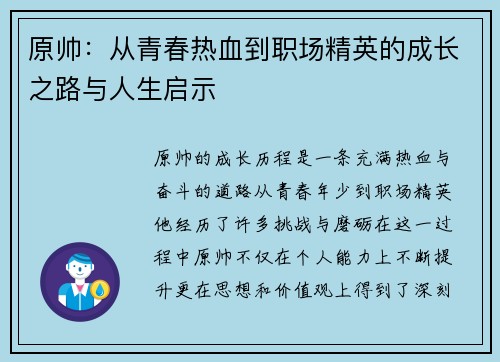 原帅：从青春热血到职场精英的成长之路与人生启示