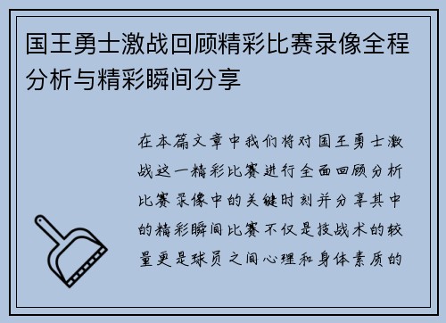 国王勇士激战回顾精彩比赛录像全程分析与精彩瞬间分享