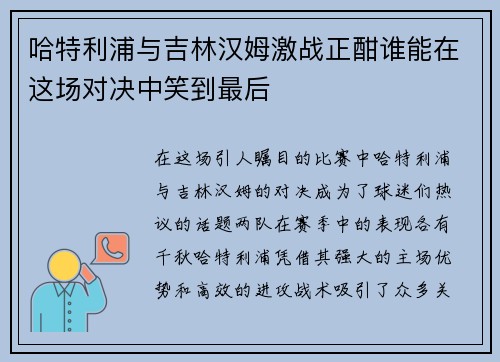 哈特利浦与吉林汉姆激战正酣谁能在这场对决中笑到最后
